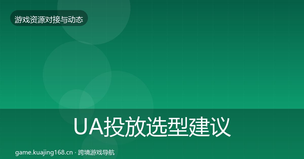 UA投放选型建议入门到进阶·第1099篇