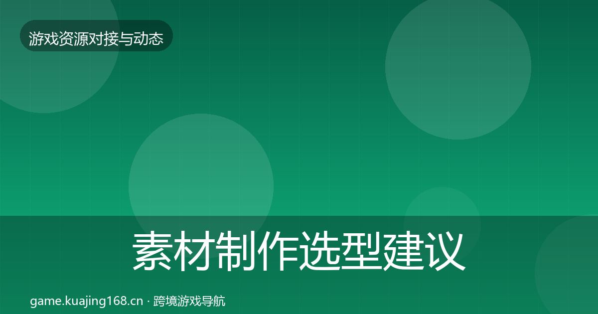素材制作选型建议全攻略·第1100篇