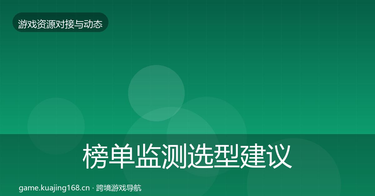 榜单监测选型建议实践指南·第1100篇