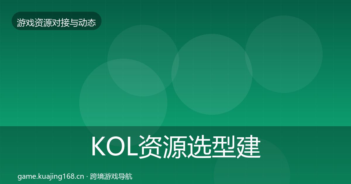 KOL资源选型建议入门到进阶·第1100篇