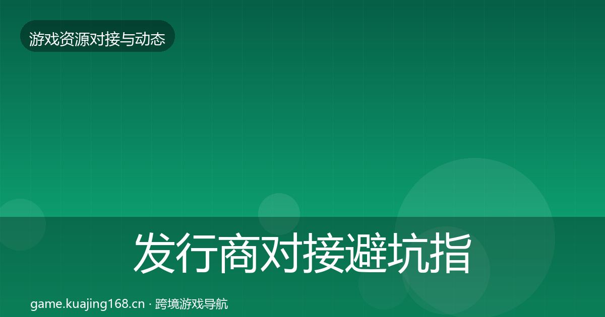 发行商对接避坑指南全攻略·第1101篇