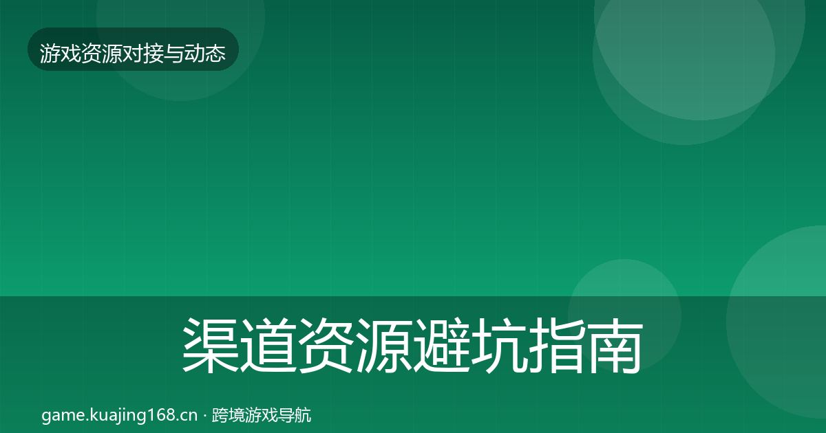 渠道资源避坑指南实践指南·第1101篇