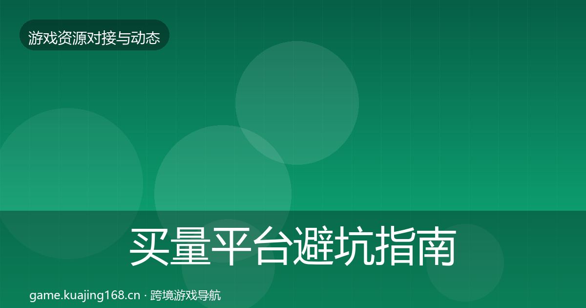 买量平台避坑指南要点梳理·第1101篇