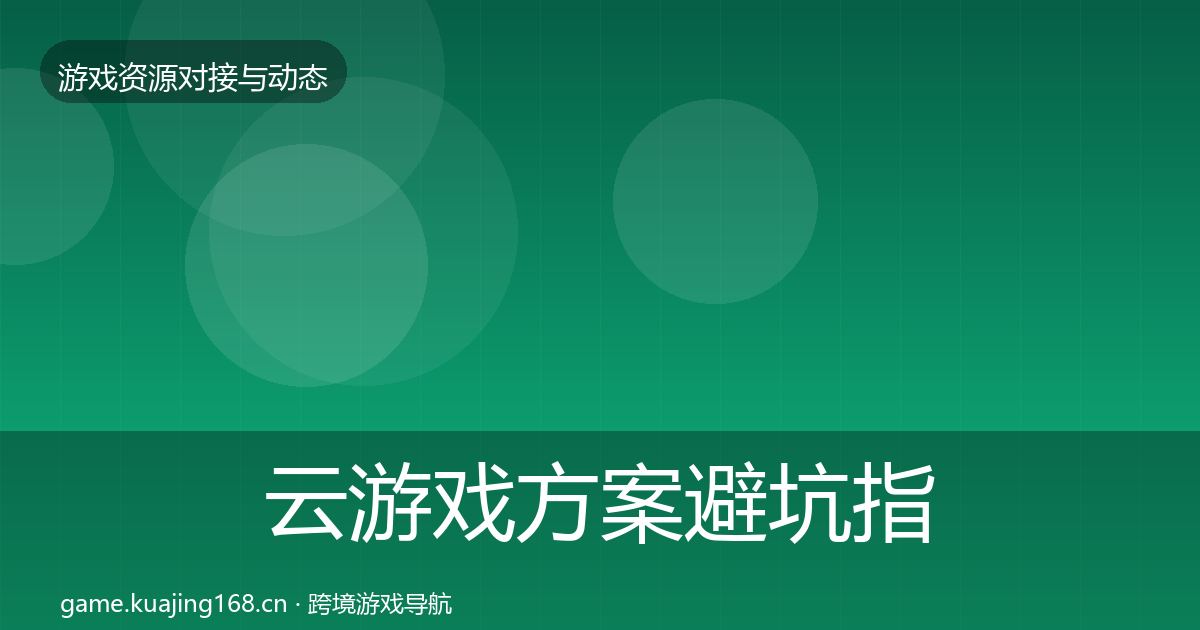 云游戏方案避坑指南入门到进阶·第1101篇