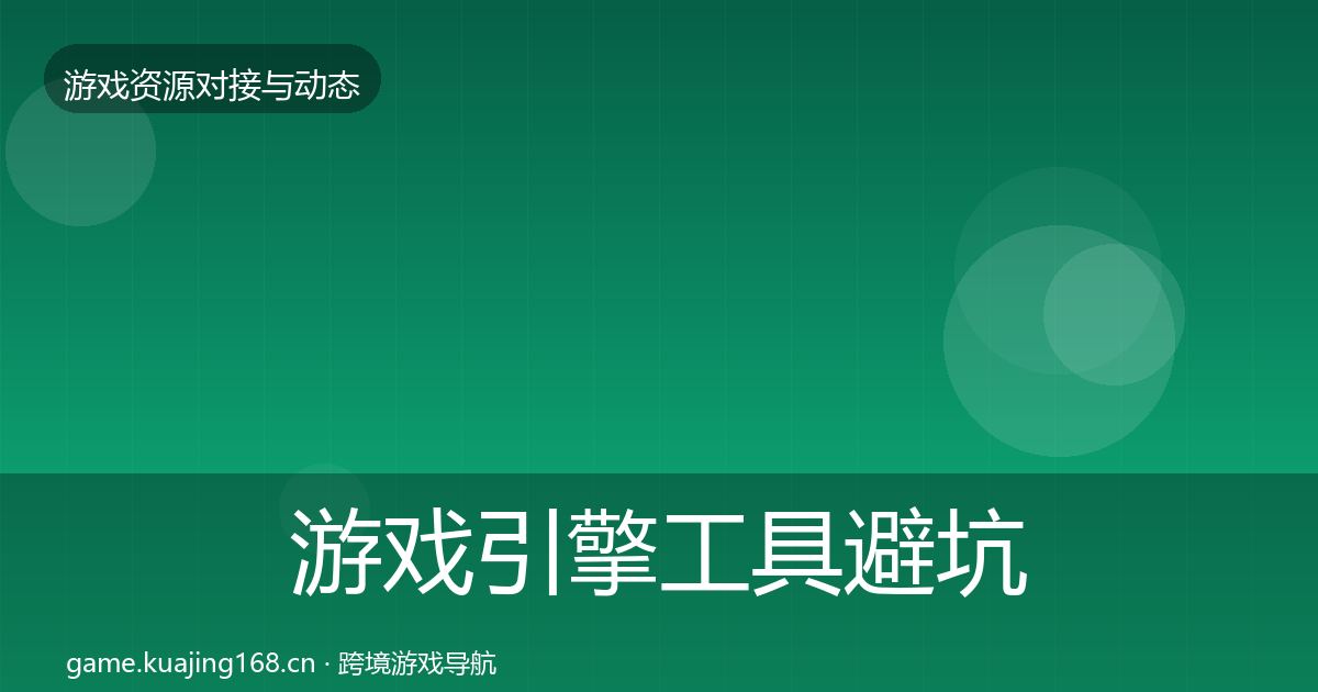 游戏引擎工具避坑指南全攻略·第1102篇