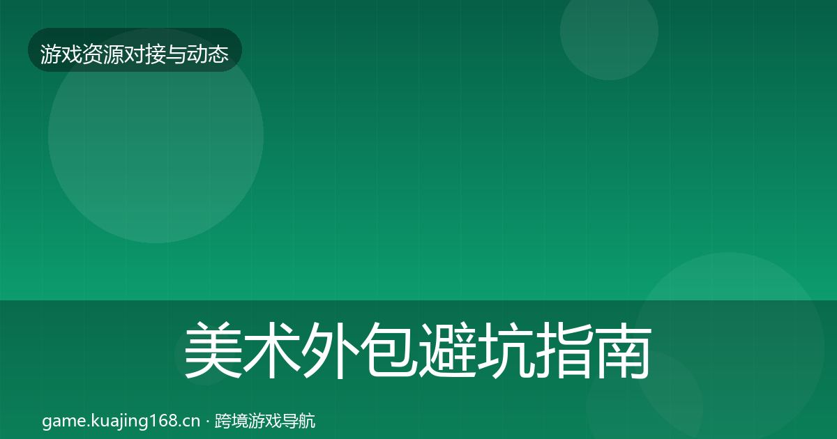 美术外包避坑指南实践指南·第1102篇