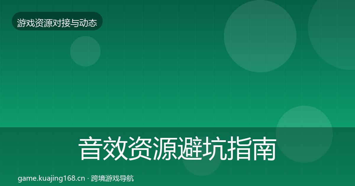 音效资源避坑指南要点梳理·第1102篇