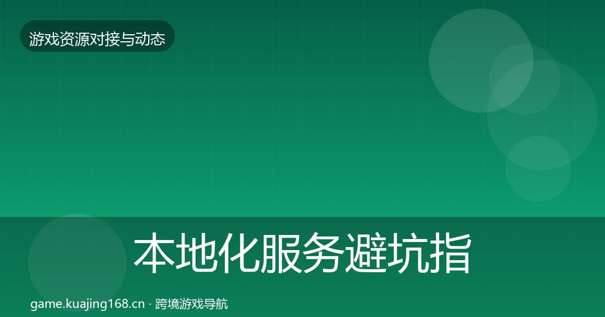 本地化服务避坑指南入门到进阶·第1102篇