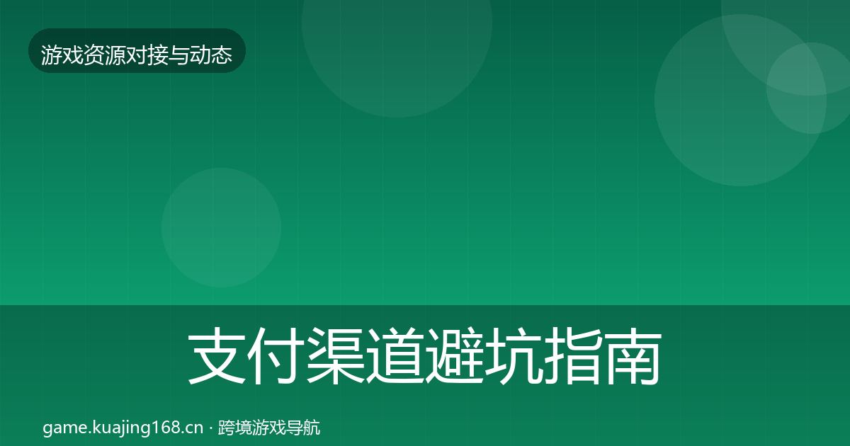 支付渠道避坑指南全攻略·第1103篇