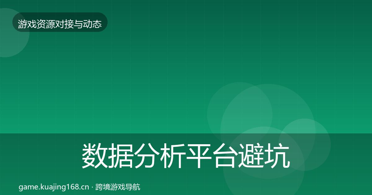 数据分析平台避坑指南实践指南·第1103篇