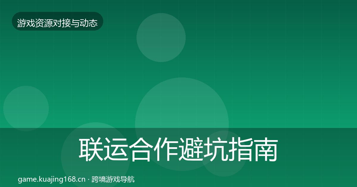 联运合作避坑指南要点梳理·第1103篇