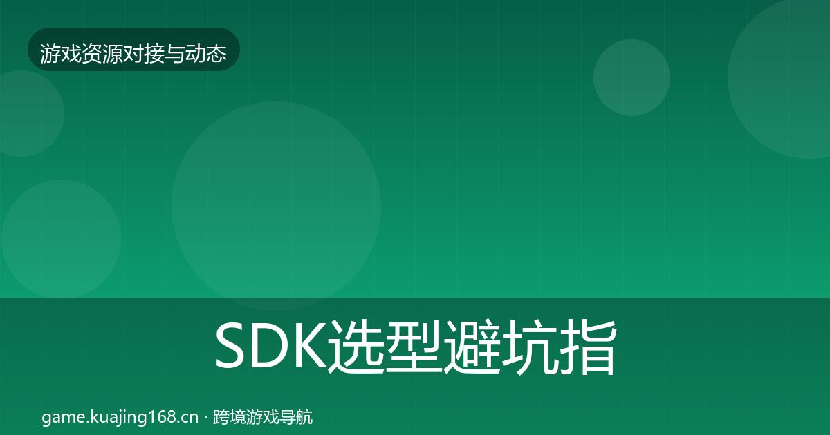 SDK选型避坑指南入门到进阶·第1103篇