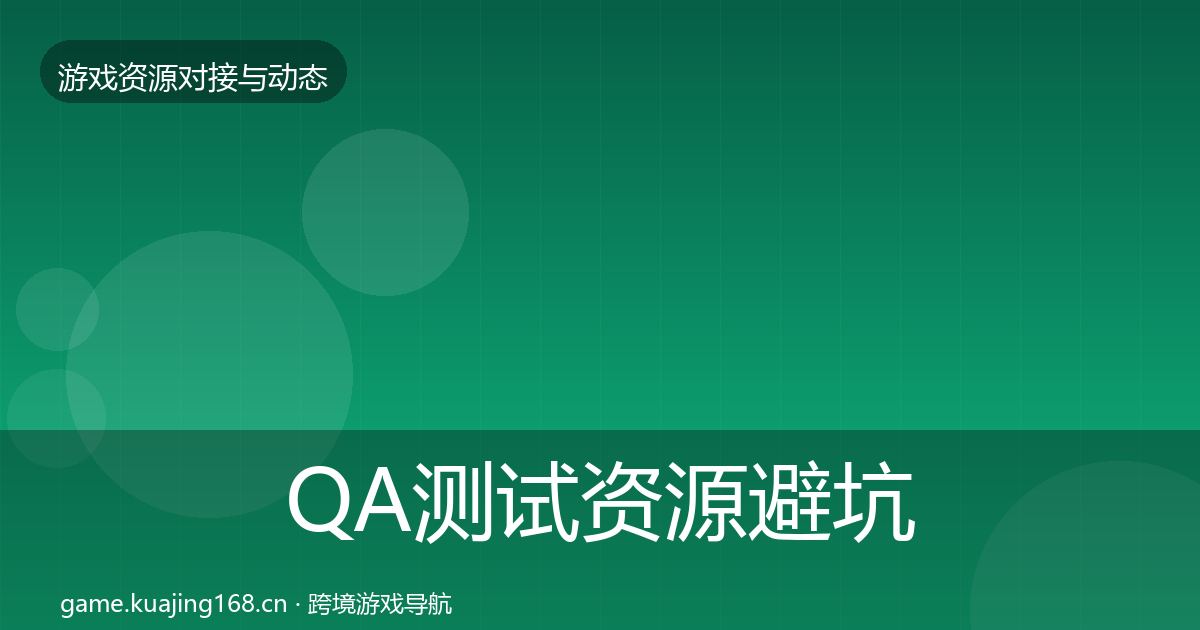 QA测试资源避坑指南全攻略·第1104篇