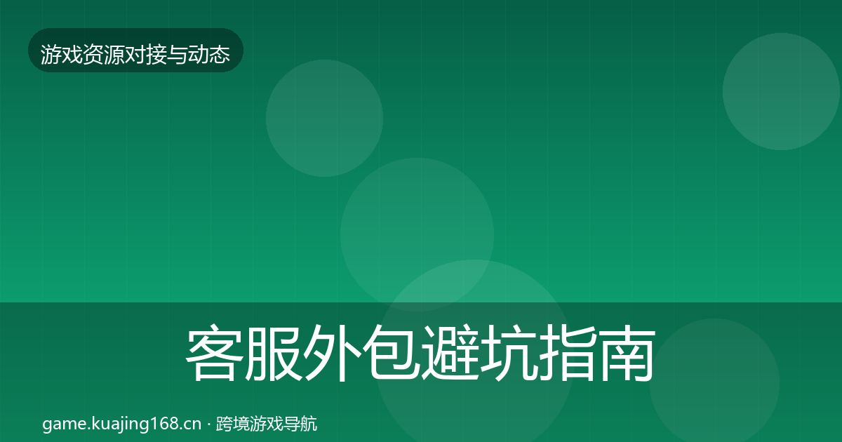 客服外包避坑指南实践指南