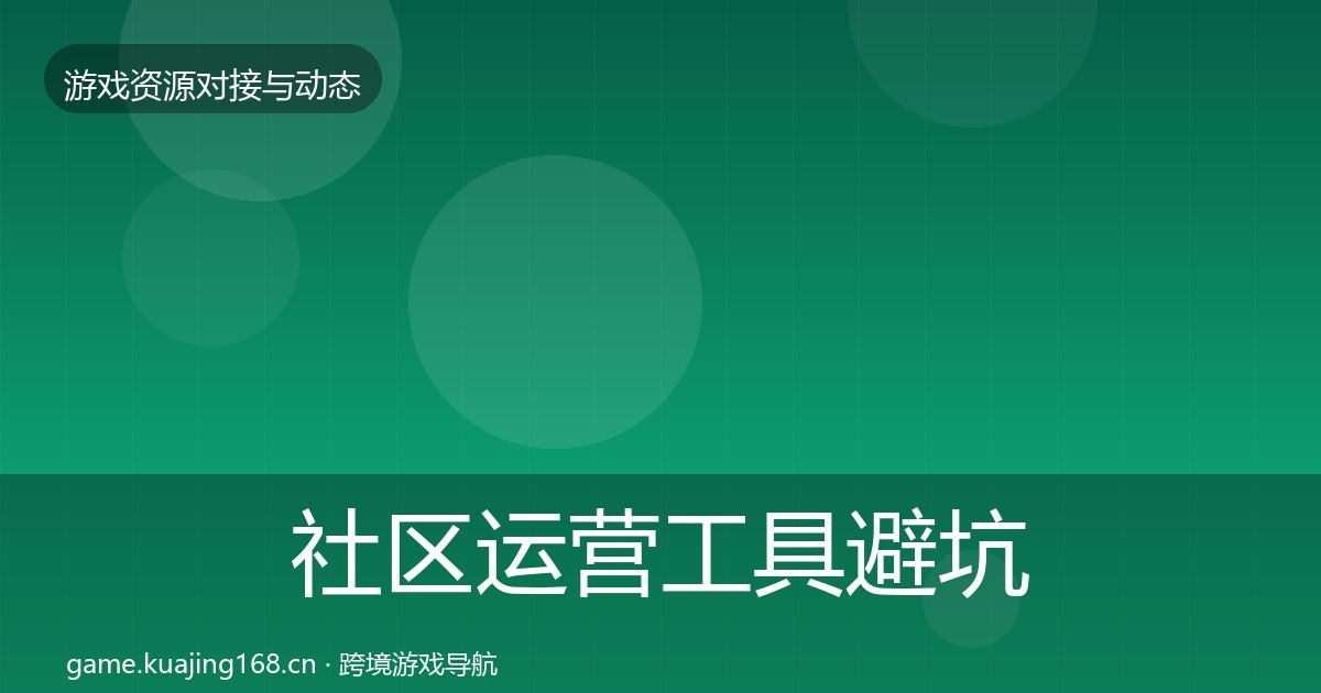 社区运营工具避坑指南要点梳理·第1104篇