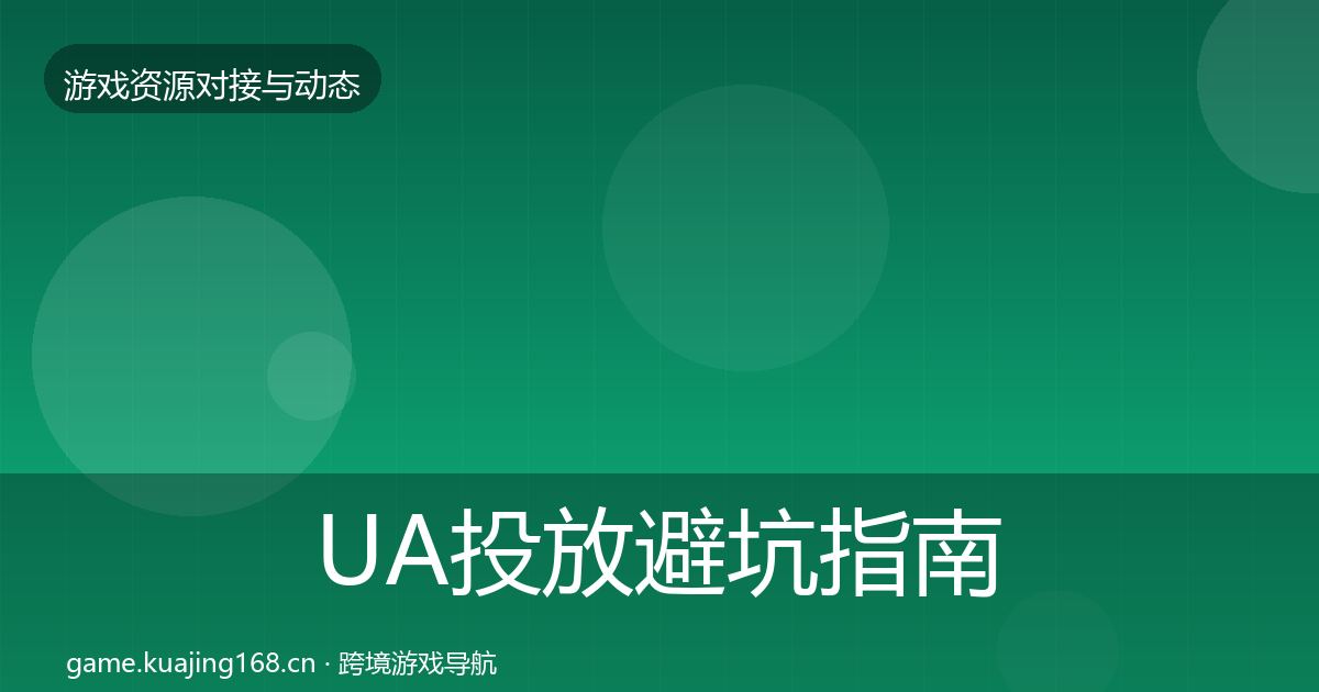 UA投放避坑指南入门到进阶·第1104篇