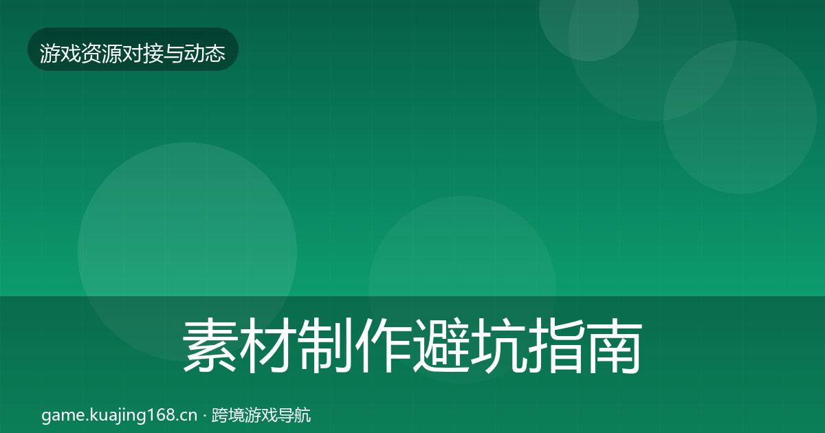 素材制作避坑指南全攻略·第1105篇
