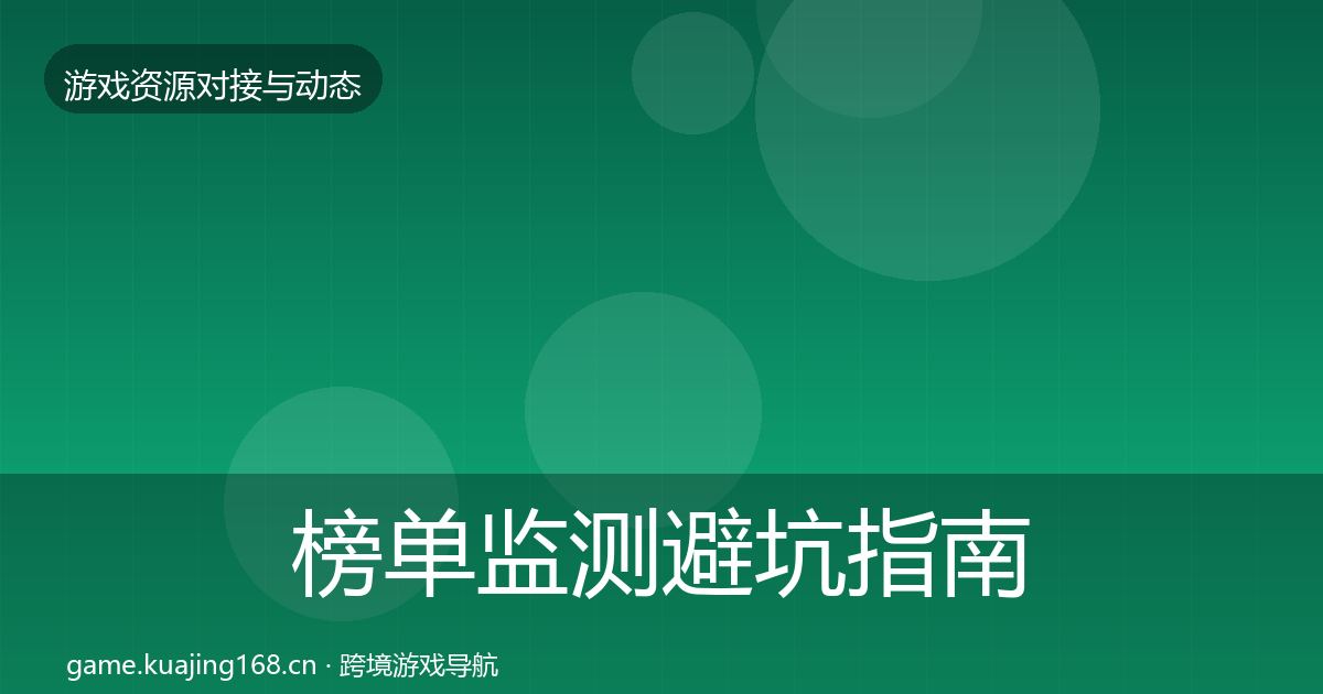 榜单监测避坑指南实践指南·第1105篇