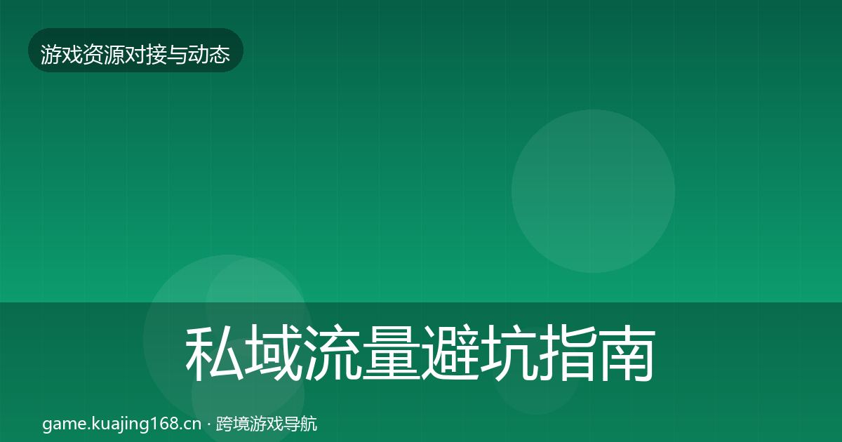 私域流量避坑指南要点梳理·第1105篇