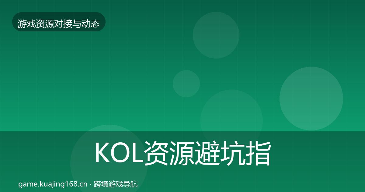 KOL资源避坑指南入门到进阶·第1105篇