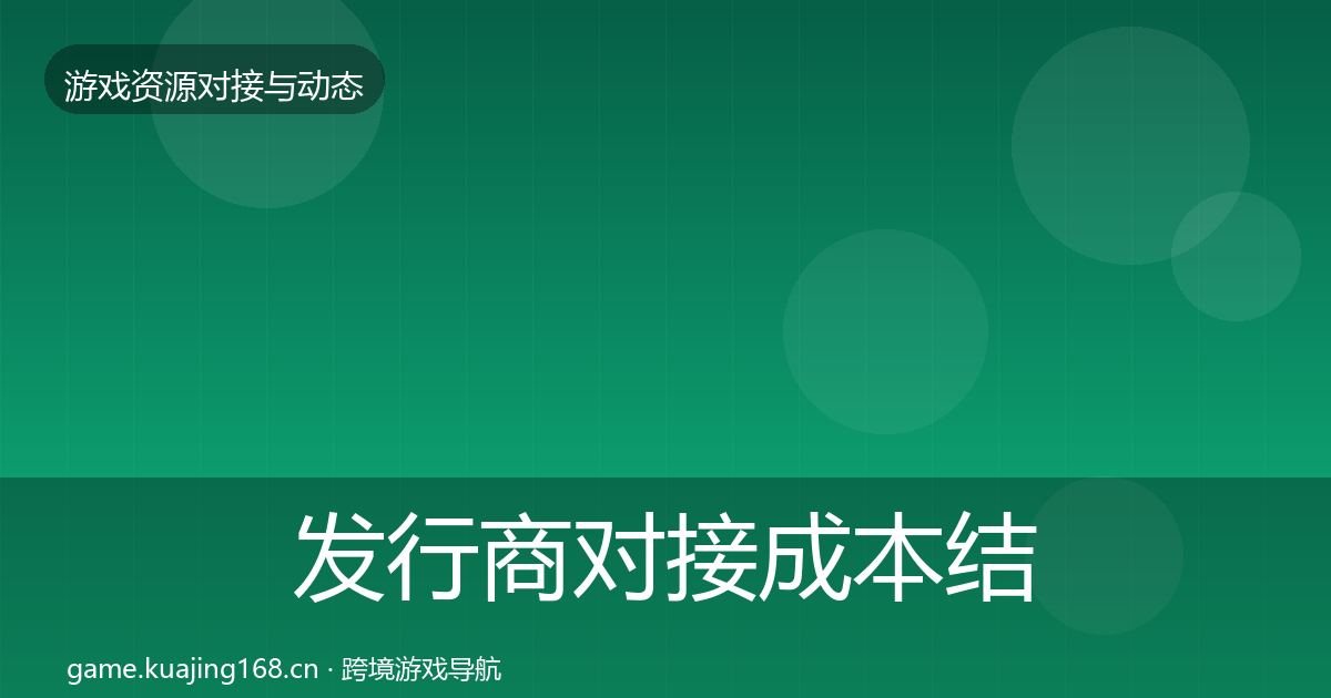 发行商对接成本结构分析全攻略·第1106篇