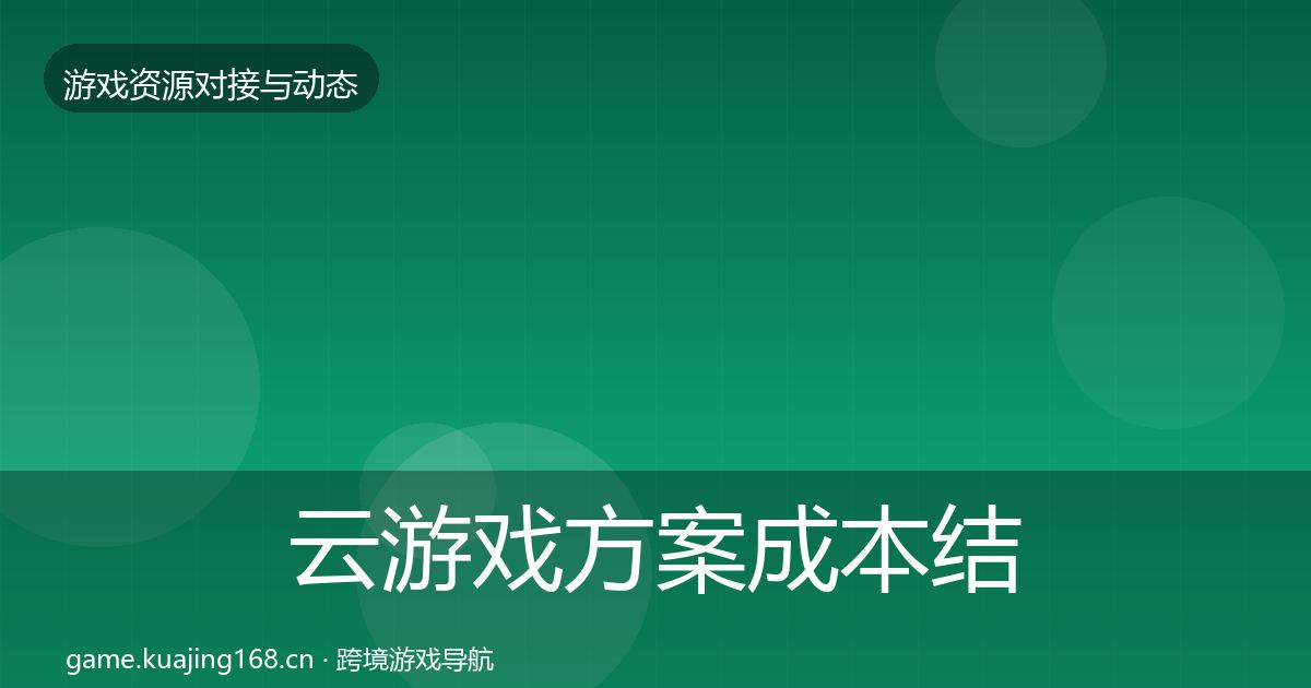 云游戏方案成本结构分析入门到进阶·第1106篇