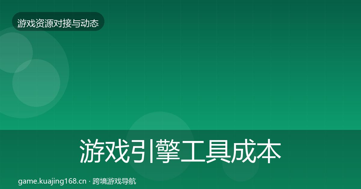 游戏引擎工具成本结构分析全攻略·第1107篇