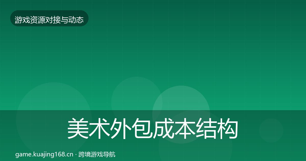 美术外包成本结构分析实践指南·第1107篇