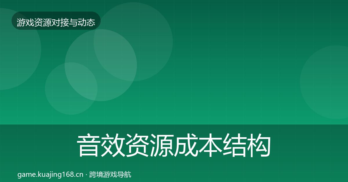 音效资源成本结构分析要点梳理·第1107篇