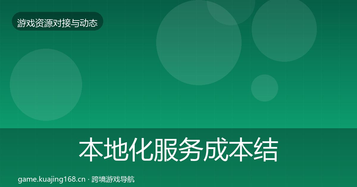 本地化服务成本结构分析入门到进阶·第1107篇