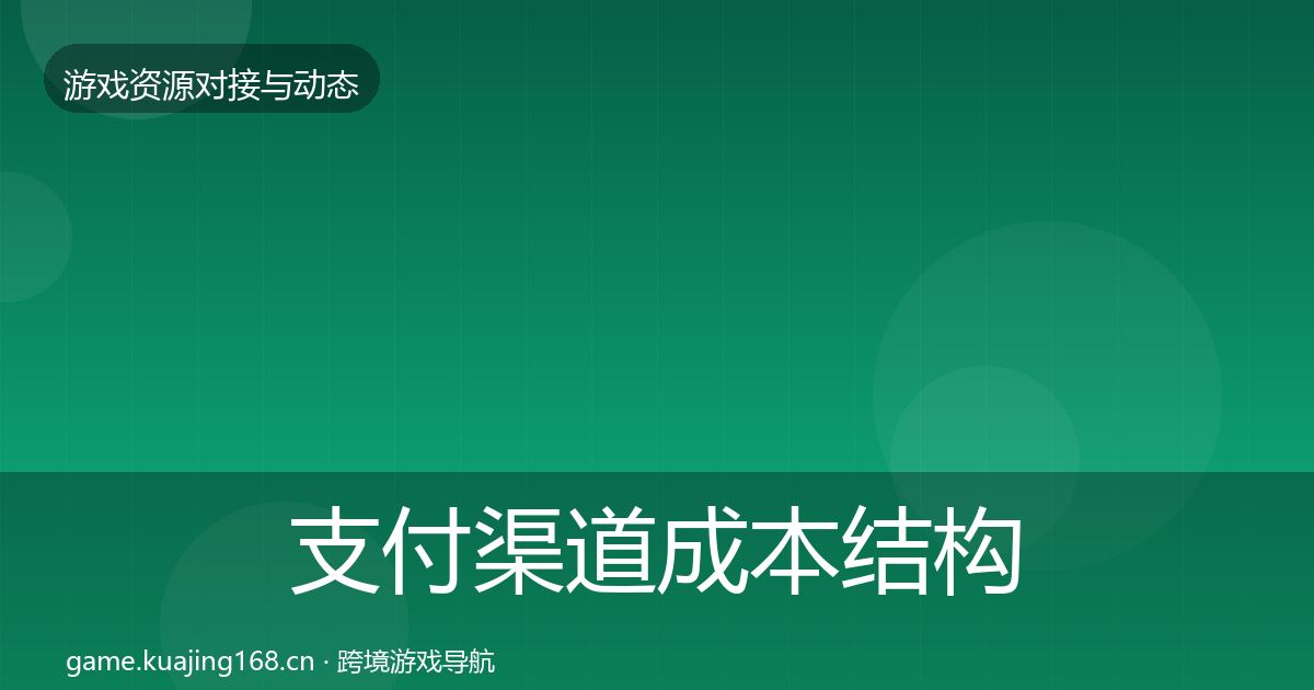 支付渠道成本结构分析全攻略·第1108篇