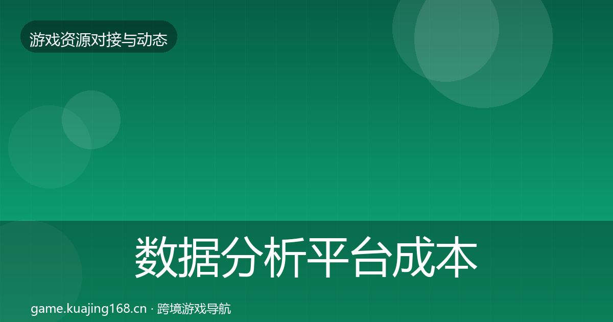 数据分析平台成本结构分析实践指南·第1108篇