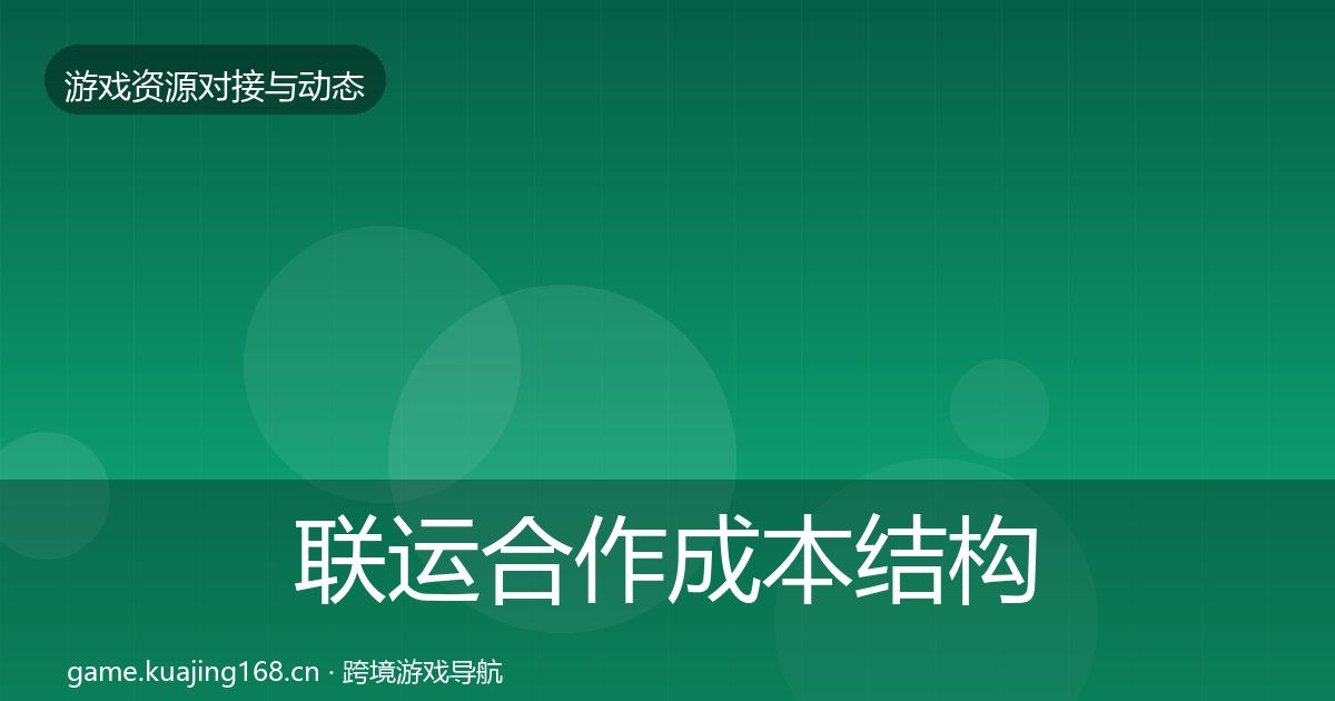 联运合作成本结构分析要点梳理·第1108篇