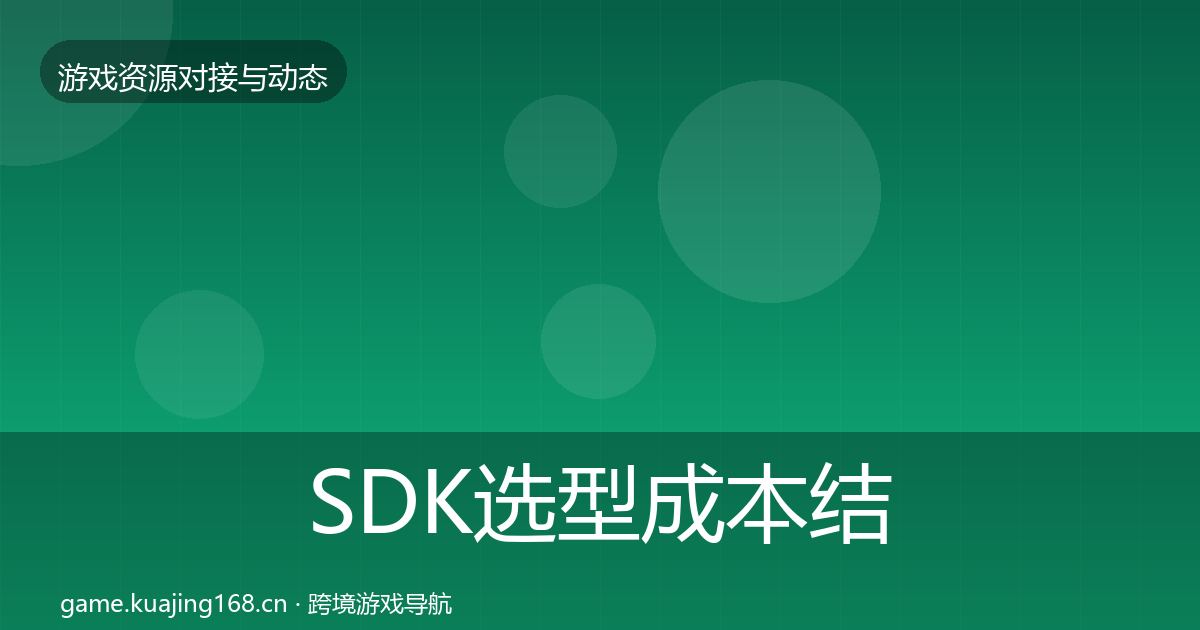 SDK选型成本结构分析入门到进阶·第1108篇