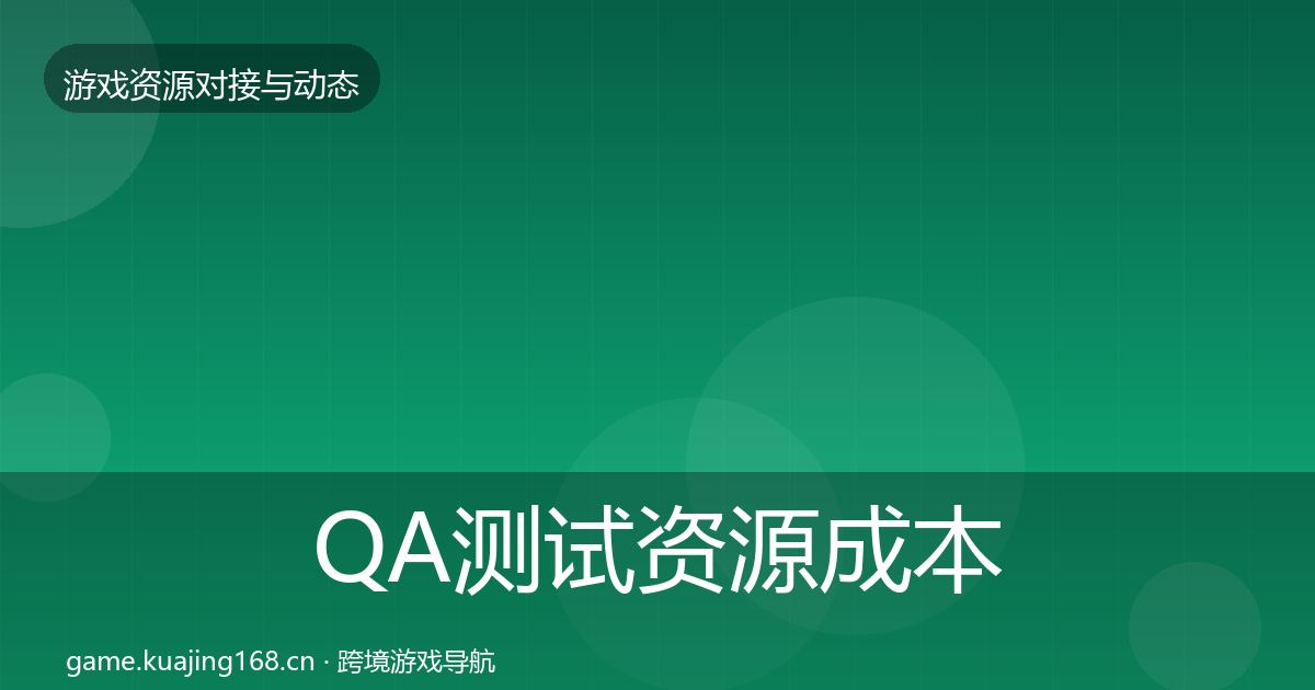QA测试资源成本结构分析全攻略·第1109篇