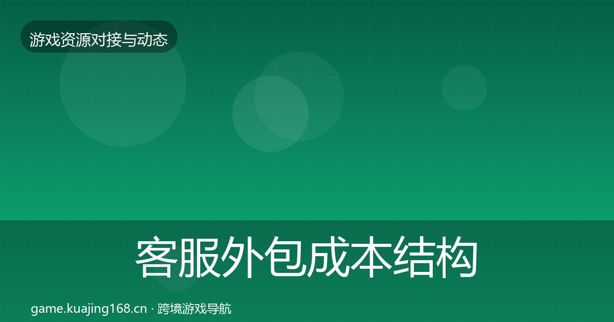 客服外包成本结构分析实践指南·第1109篇