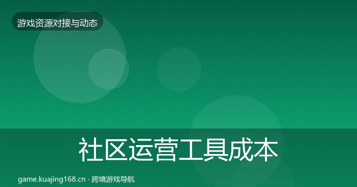社区运营工具成本结构分析要点梳理·第1109篇