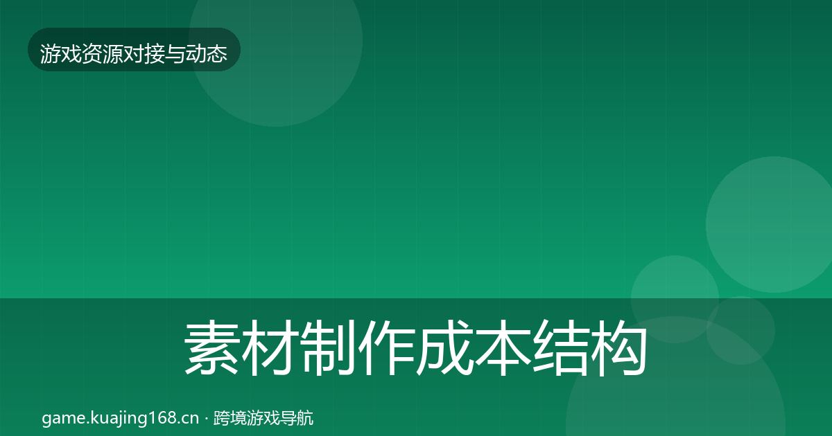 素材制作成本结构分析全攻略·第1110篇