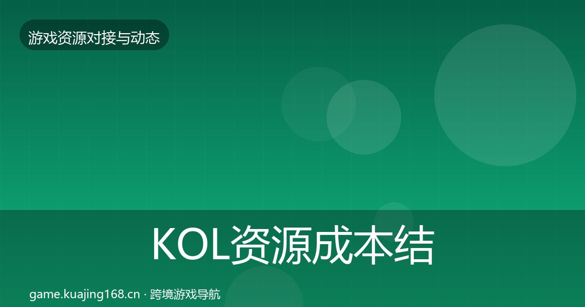 KOL资源成本结构分析入门到进阶·第1110篇