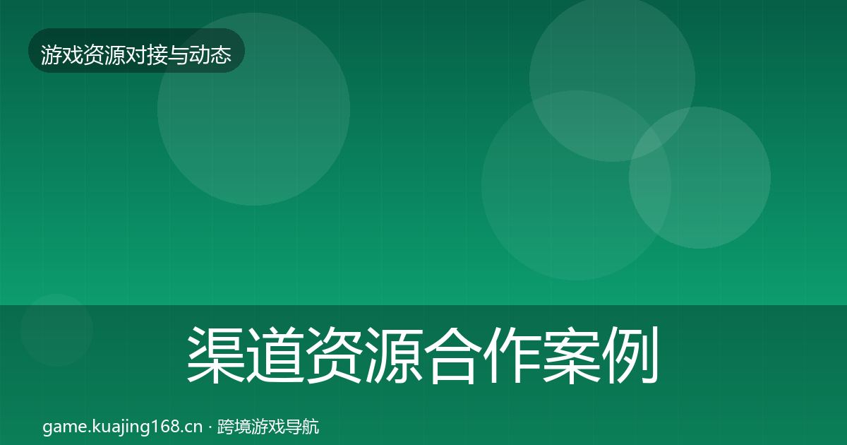 渠道资源合作案例实践指南·第1111篇