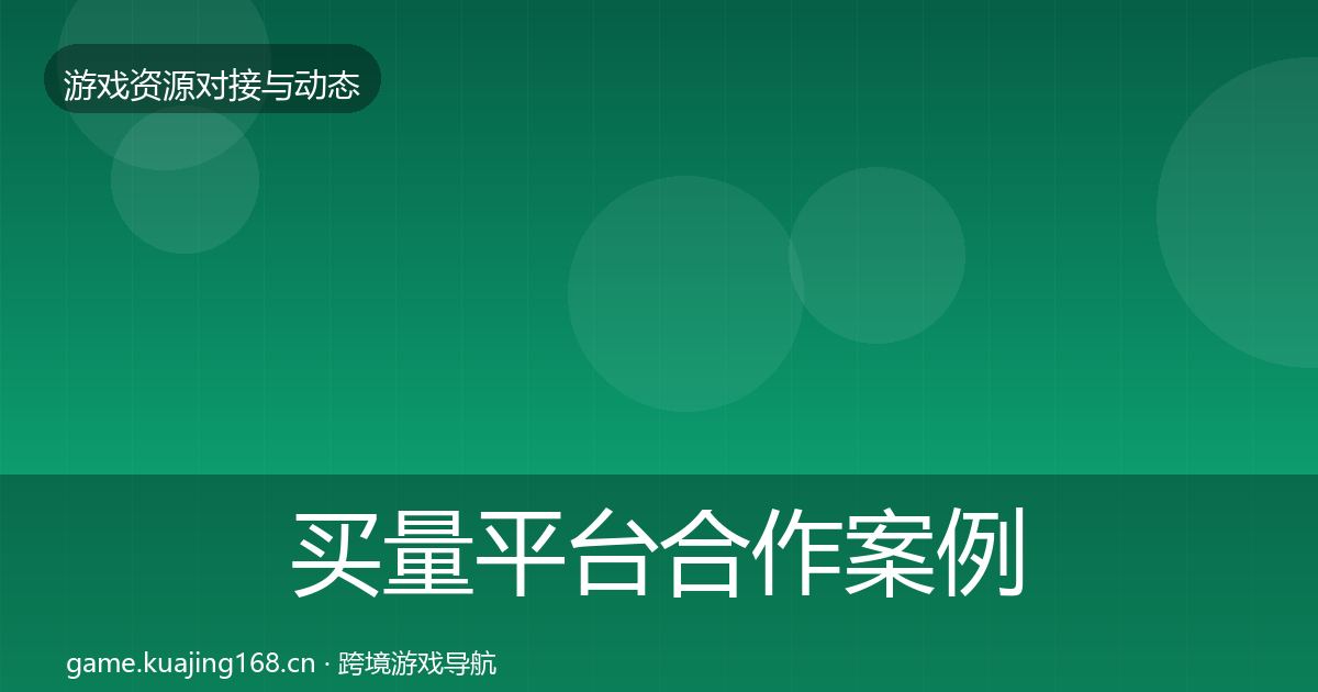 买量平台合作案例要点梳理·第1111篇