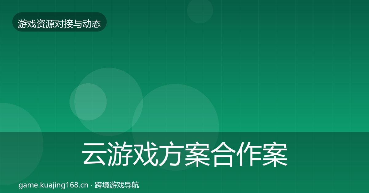 云游戏方案合作案例入门到进阶·第1111篇