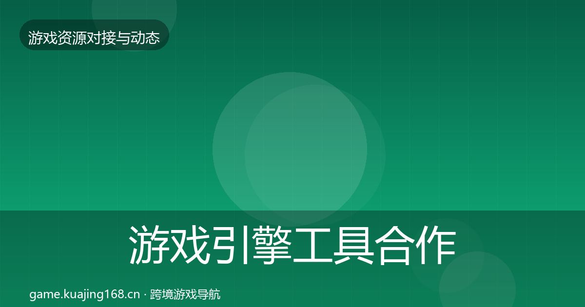 游戏引擎工具合作案例全攻略·第1112篇