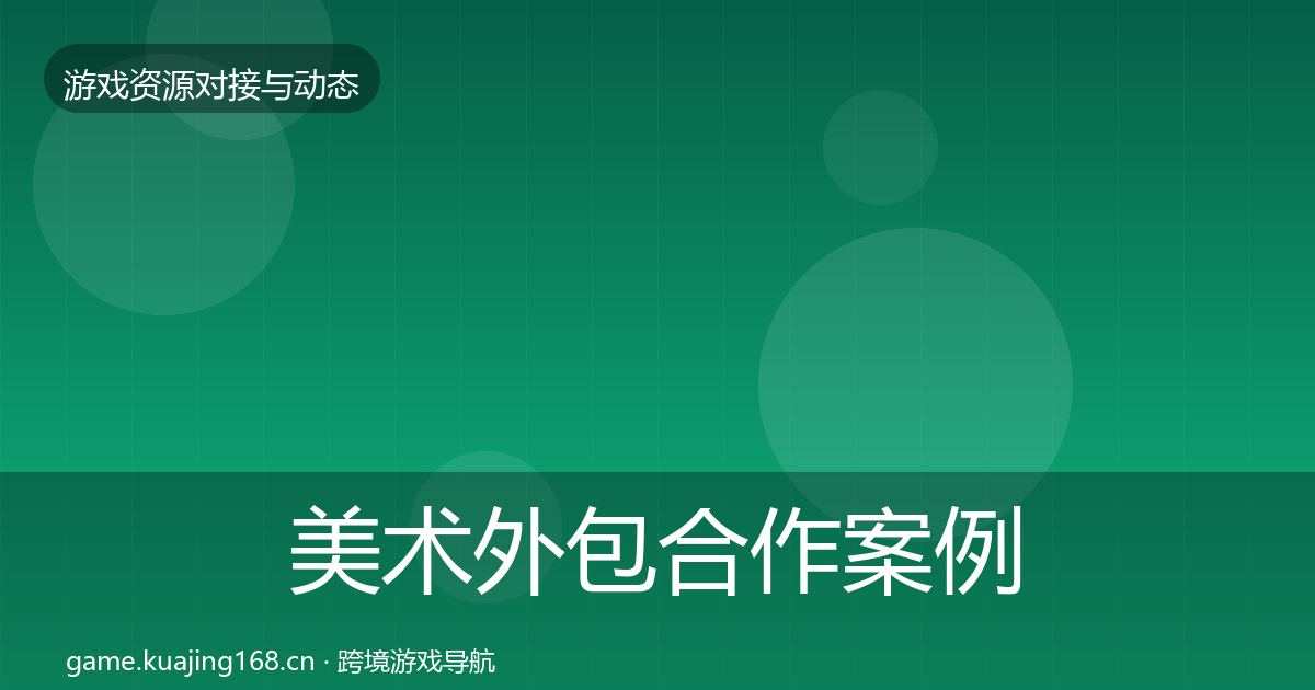 美术外包合作案例实践指南·第1112篇
