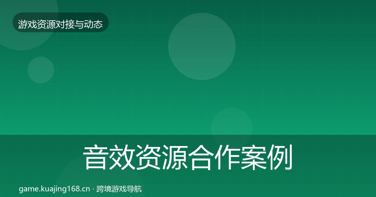 音效资源合作案例要点梳理·第1112篇