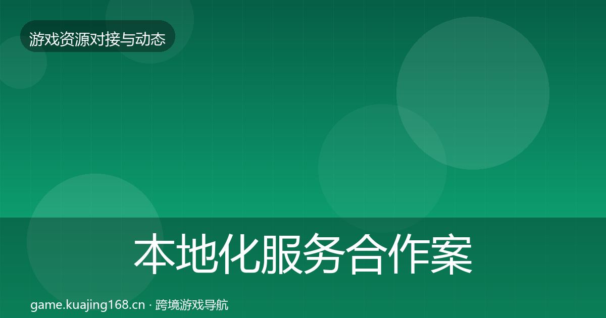 本地化服务合作案例入门到进阶·第1112篇