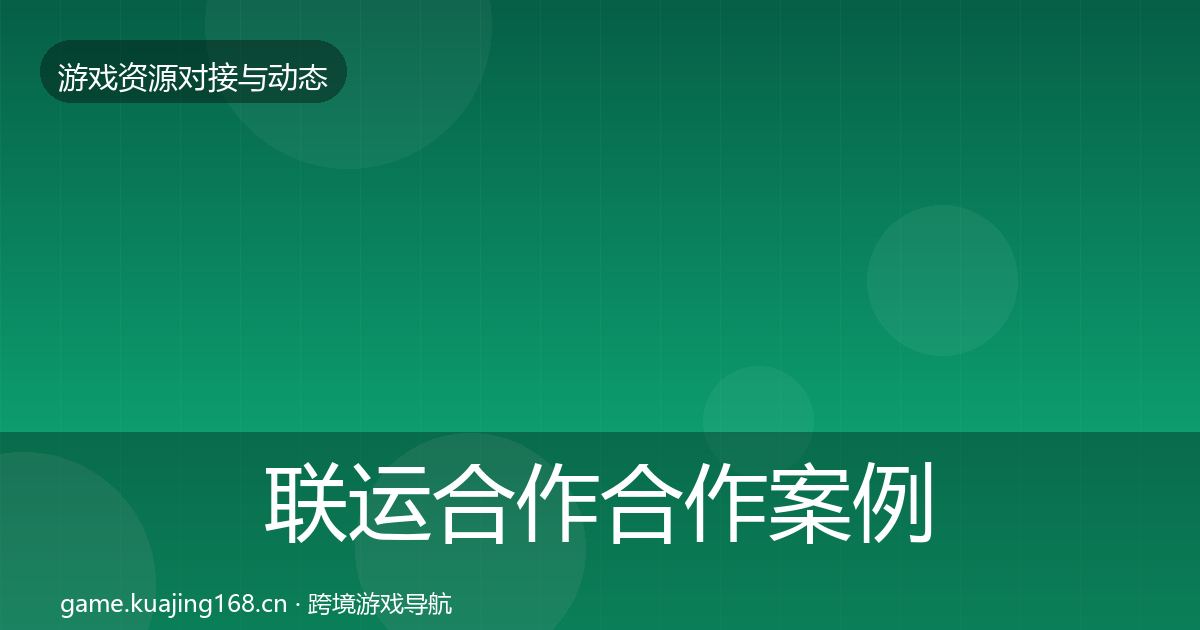 联运合作合作案例要点梳理·第1113篇