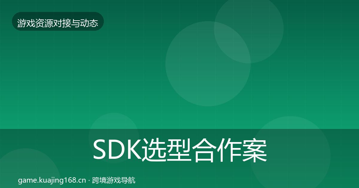 SDK选型合作案例入门到进阶·第1113篇