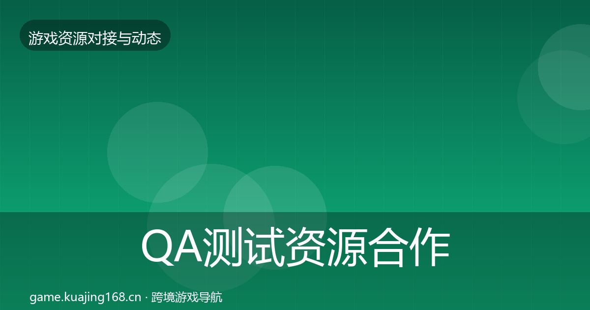 QA测试资源合作案例全攻略·第1114篇