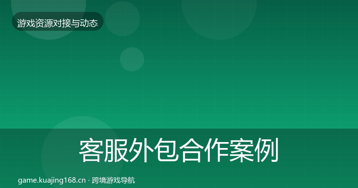 客服外包合作案例实践指南·第1114篇